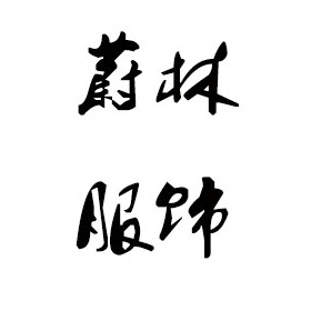 德阳毛衣